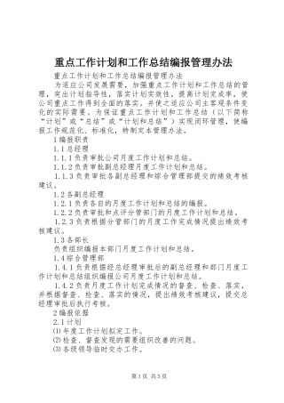 重点工作计划和工作总结编报管理办法 