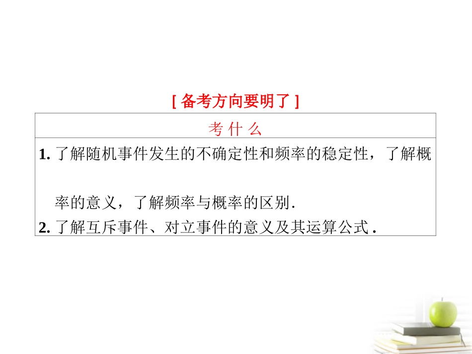 高考数学 第十章第四节随机事件的概率课件 理 新人教A版 课件_第2页