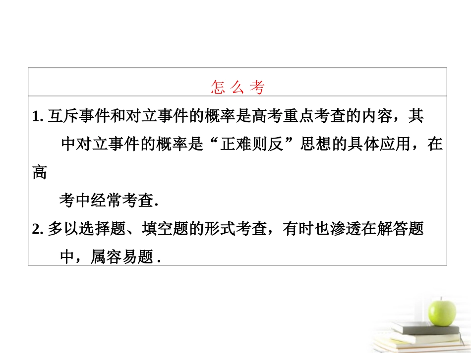 高考数学 第十章第四节随机事件的概率课件 理 新人教A版 课件_第3页
