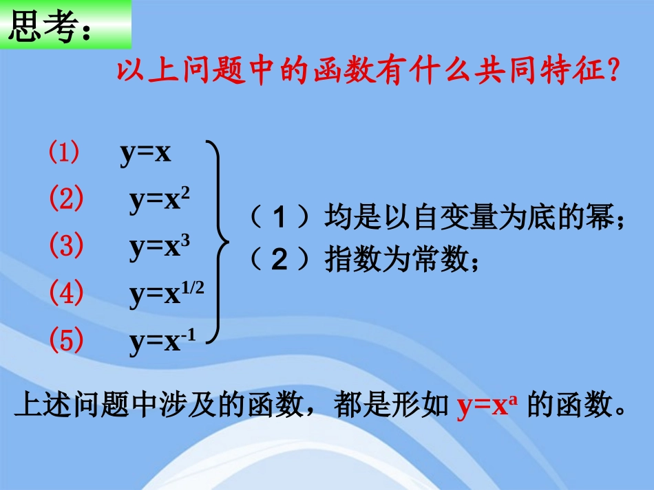 高中数学 第二章之(幂函数)课件 新人教A版必修1 课件_第3页