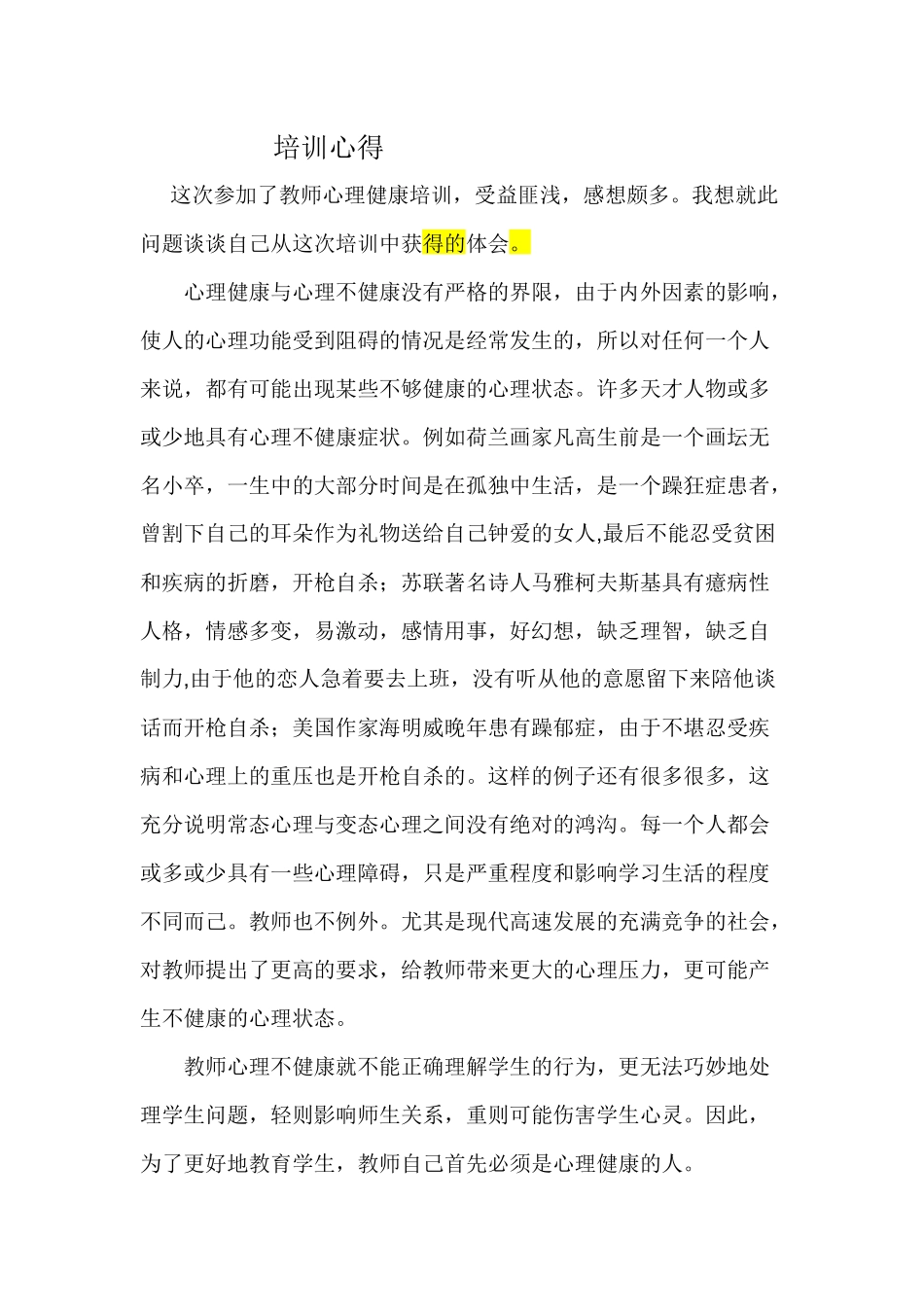 心理健康培训所感所思_第1页