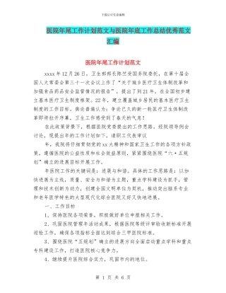 医院年尾工作计划范文与医院年底工作总结优秀范文汇编