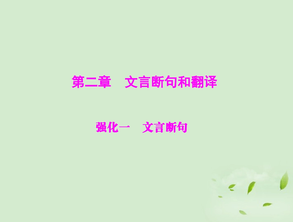 高考语文二轮专题复习 第一部分 第二章 文言断句和翻译 强化一 文言断句课件_第1页