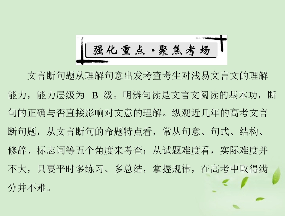 高考语文二轮专题复习 第一部分 第二章 文言断句和翻译 强化一 文言断句课件_第2页