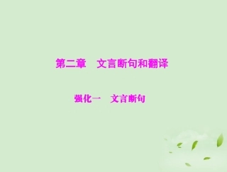 高考语文二轮专题复习 第一部分 第二章 文言断句和翻译 强化一 文言断句课件