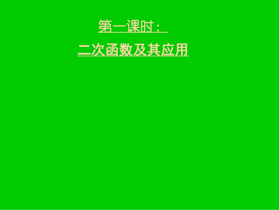 高三数学第二轮冲刺课件(专题二二次函数)全国通用 课件_第2页