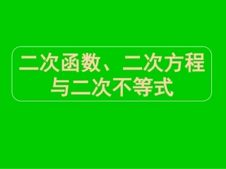 高三数学第二轮冲刺课件(专题二二次函数)全国通用 课件