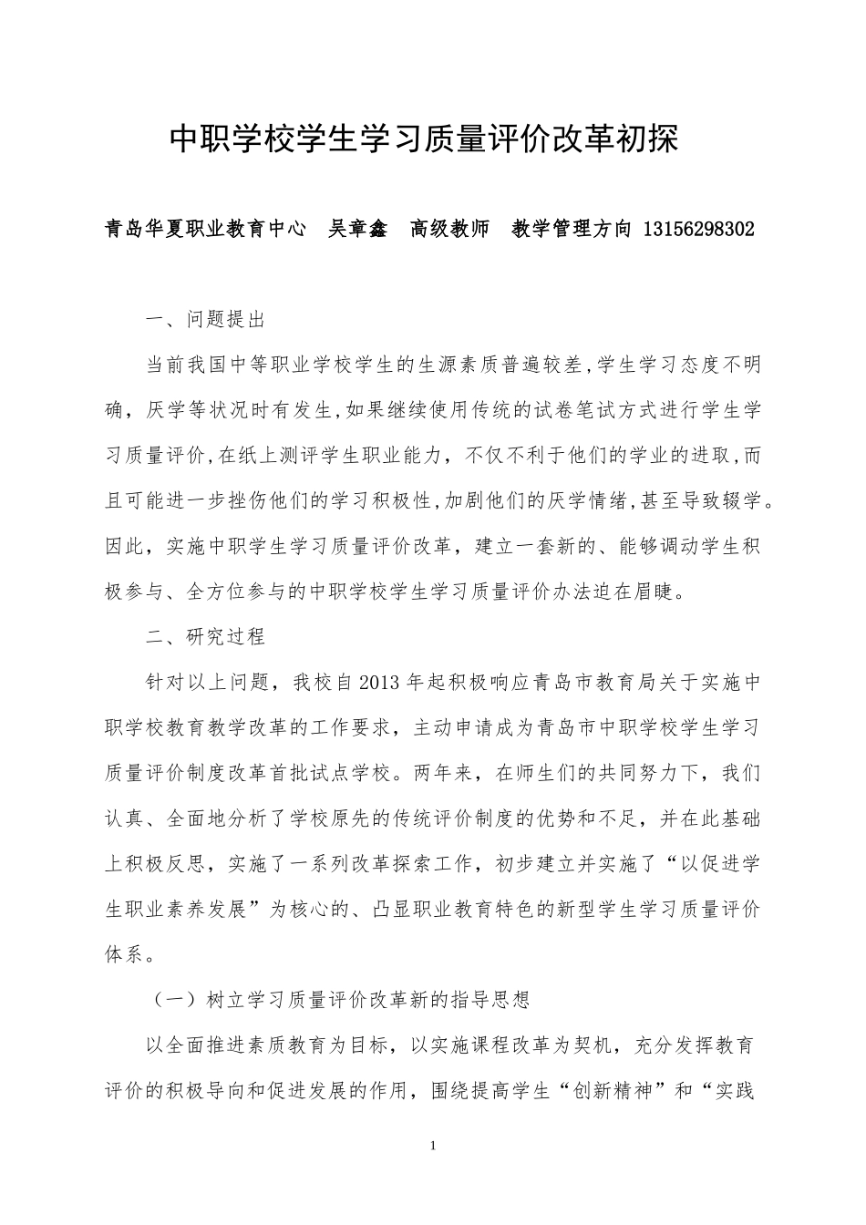 《中职学校学生学习质量评价改革初探》_第1页