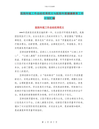 医院年底工作总结优秀范文与医院年度健康教育工作计划汇编