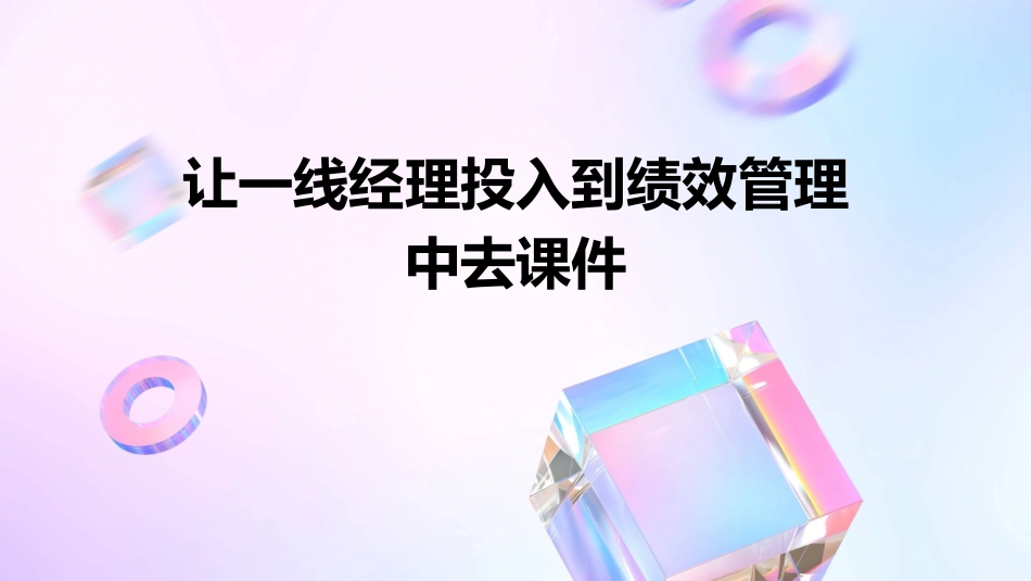 让一线经理投入到绩效管理中去课件_第1页