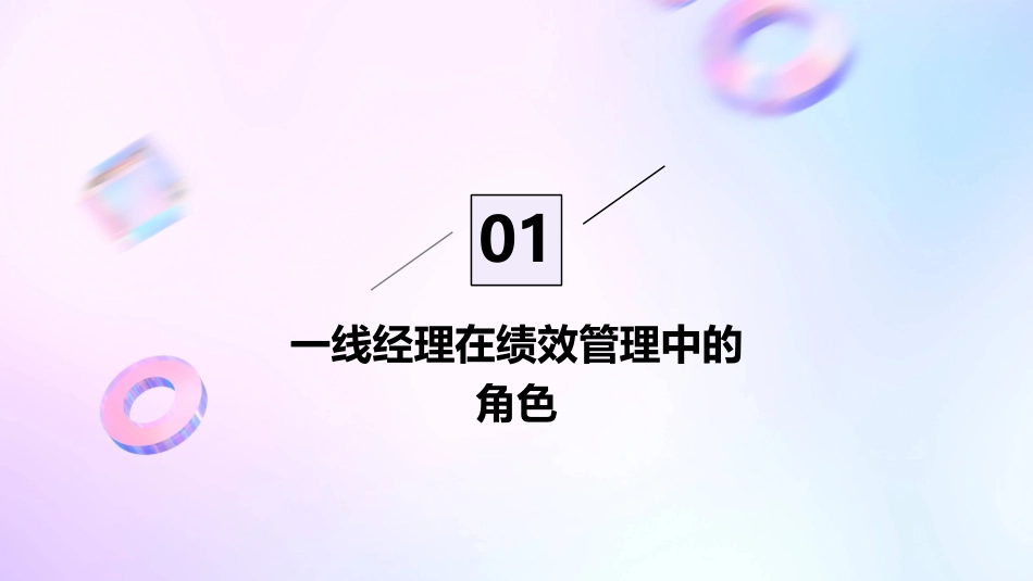 让一线经理投入到绩效管理中去课件_第3页