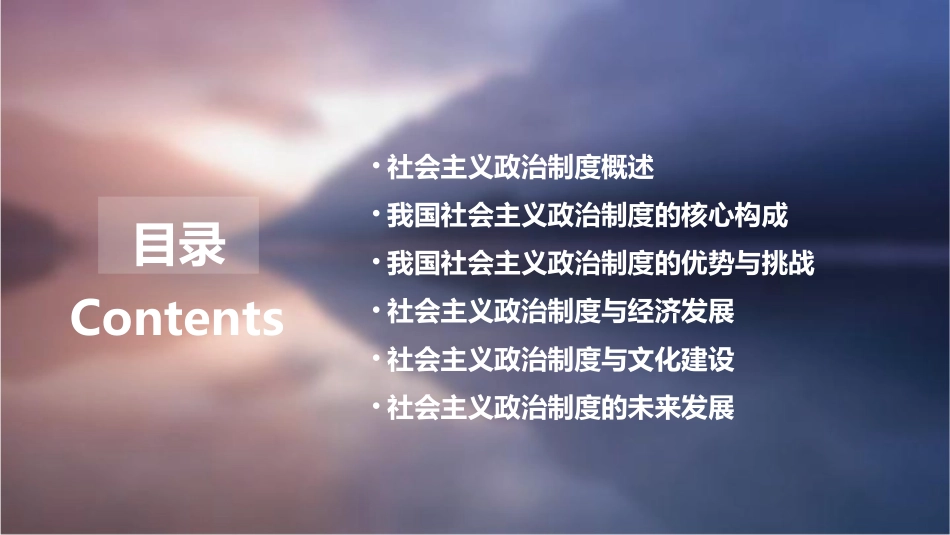 经济政治与社会我国的社会主义政治制度课件_第2页