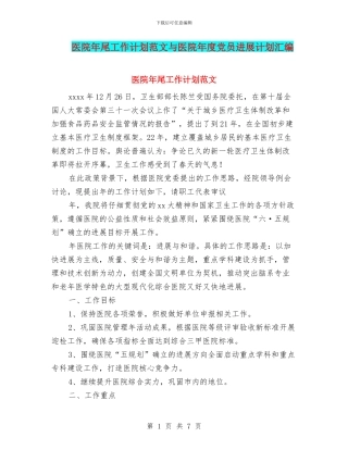 医院年尾工作计划范文与医院年度党员发展计划汇编