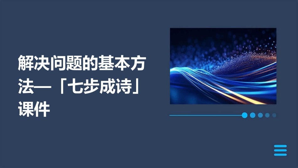 解决问题的基本方法—「七步成诗」课件_第1页