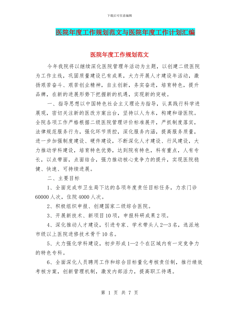 医院年度工作规划范文与医院年度工作计划汇编_第1页