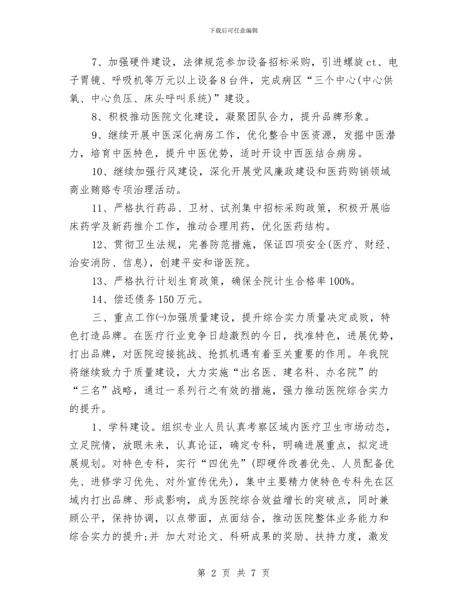 医院年度工作规划范文与医院年度工作计划汇编_第2页
