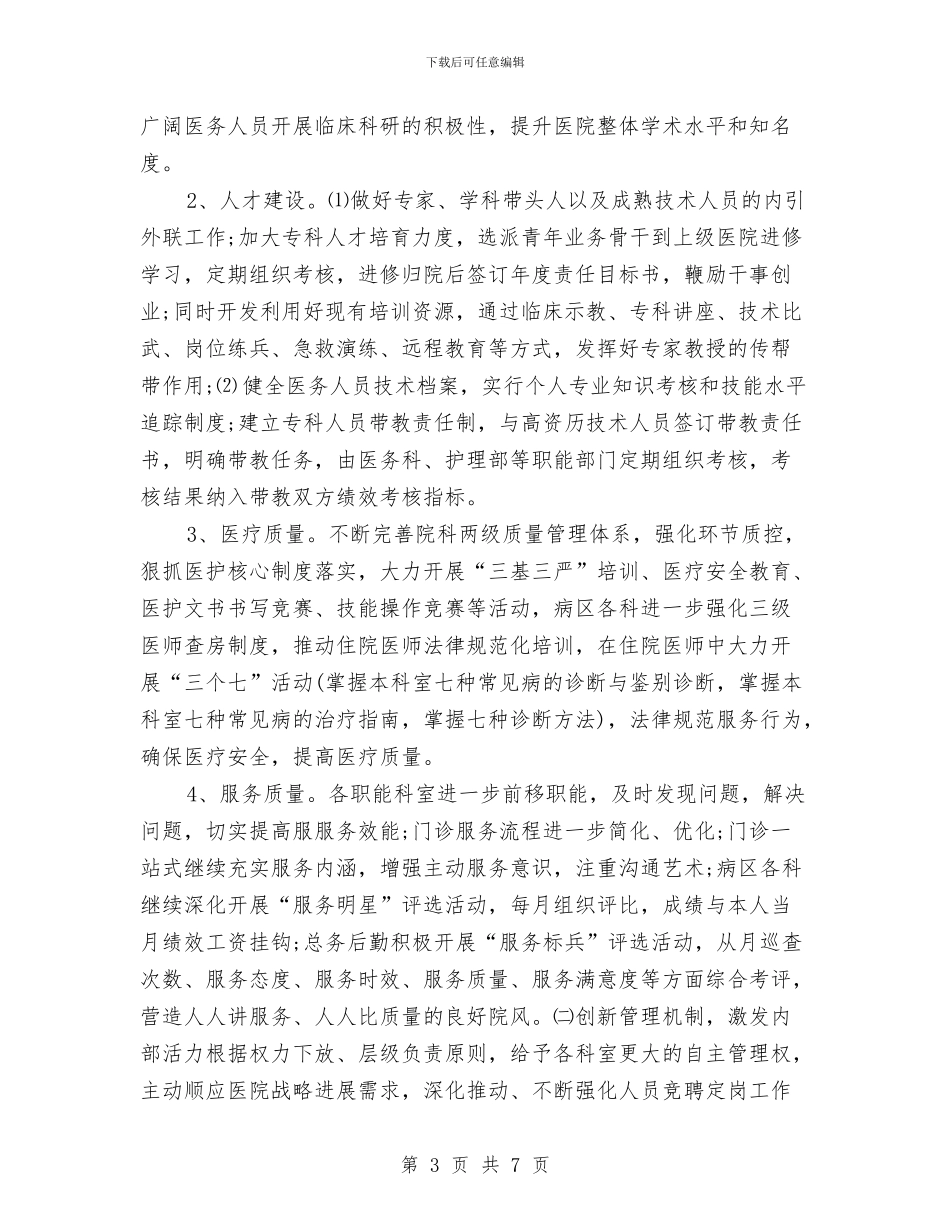 医院年度工作规划范文与医院年度工作计划汇编_第3页