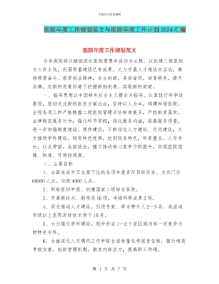 医院年度工作规划范文与医院年度工作计划2024汇编