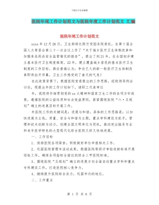 医院年尾工作计划范文与医院年度工作计划范文