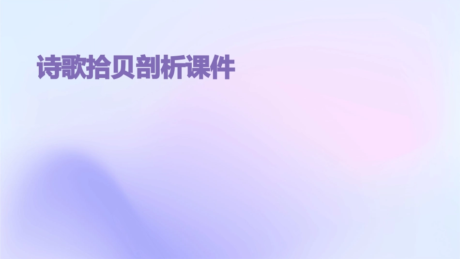 诗歌拾贝剖析课件_第1页