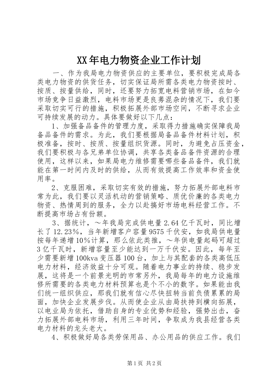 XX年电力物资企业工作计划 _第1页