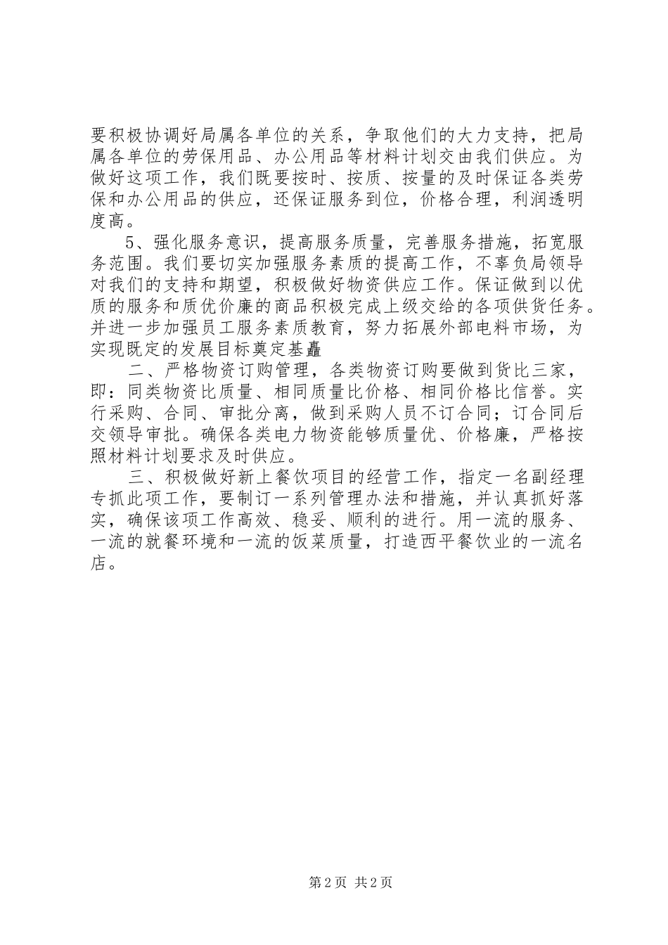 XX年电力物资企业工作计划 _第2页