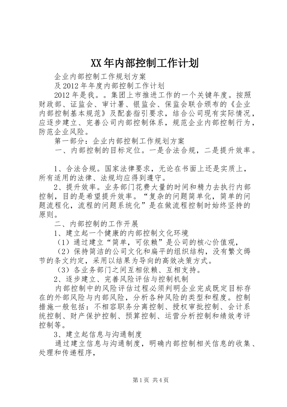 XX年内部控制工作计划 _第1页