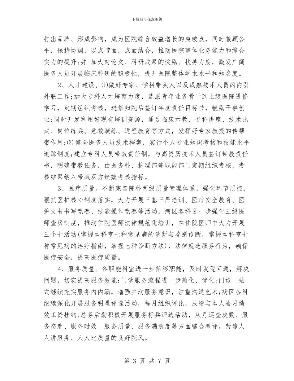 医院年度工作计划例文与医院年度工作计划范文_第3页