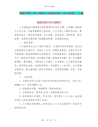 医院年度工作计划例文与医院年度工作计划范文