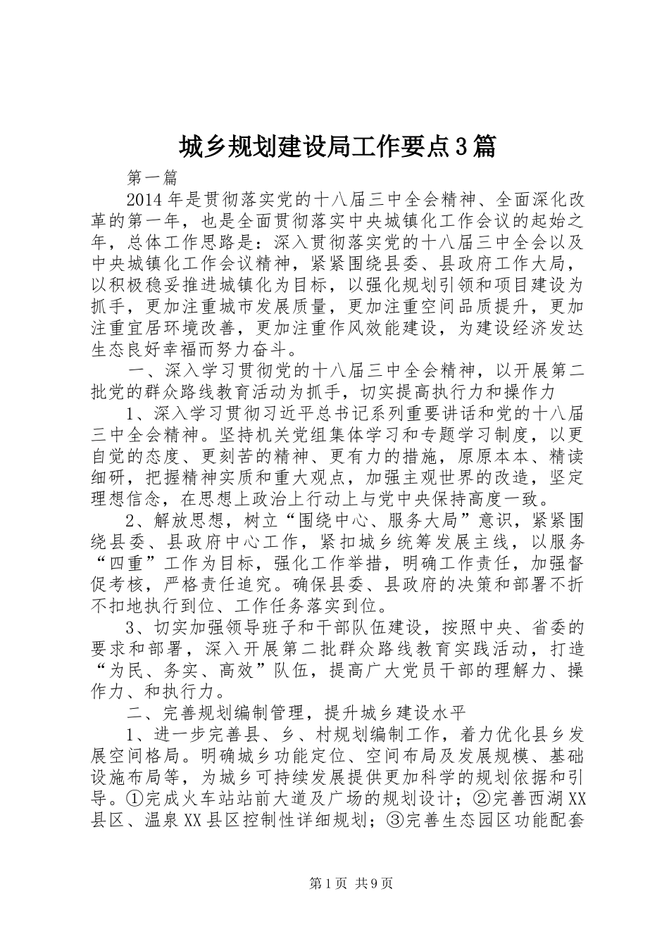 城乡规划建设局工作要点3篇_第1页