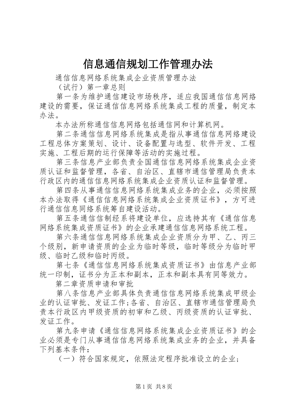 信息通信规划工作管理办法 _第1页