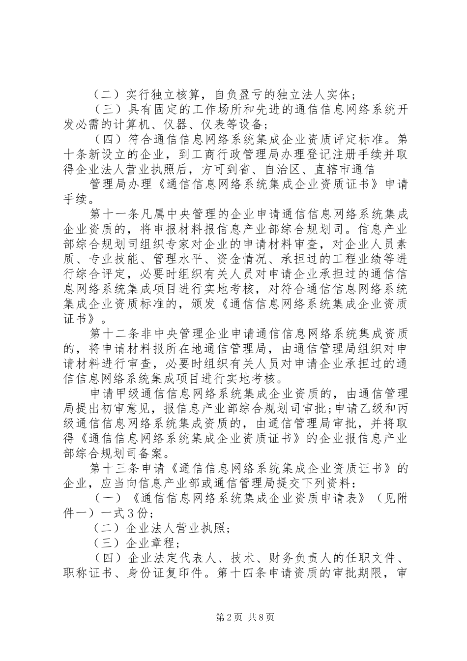 信息通信规划工作管理办法 _第2页