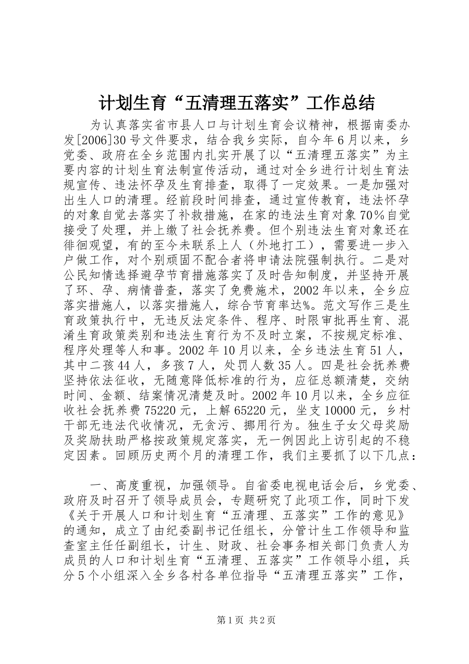 计划生育“五清理五落实”工作总结 _第1页