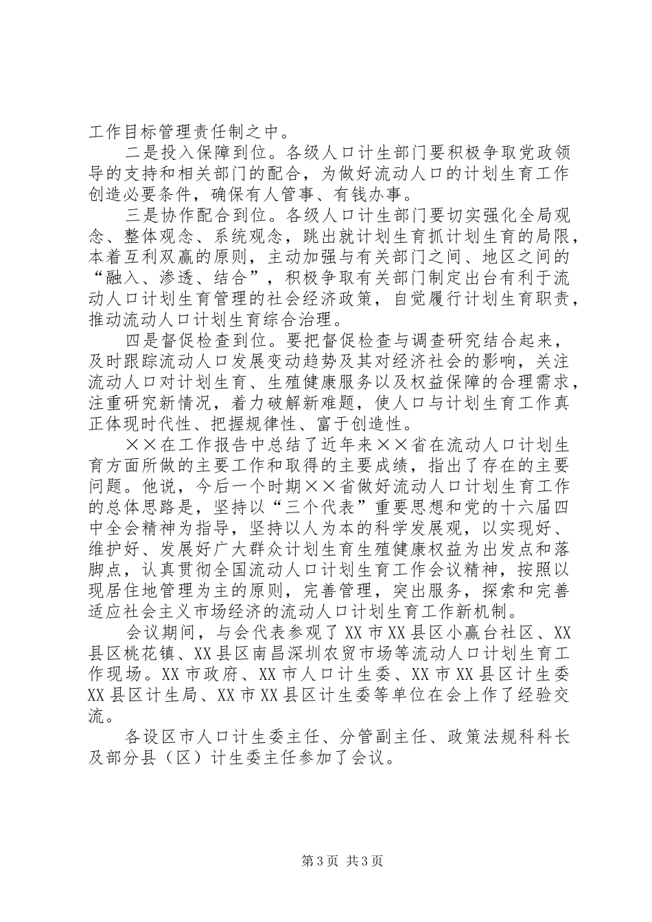 开创省流动人口计划生育工作新局面思想汇报 _第3页