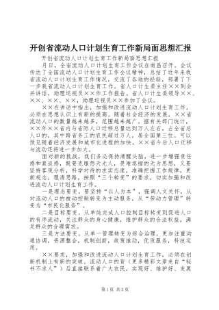 开创省流动人口计划生育工作新局面思想汇报 