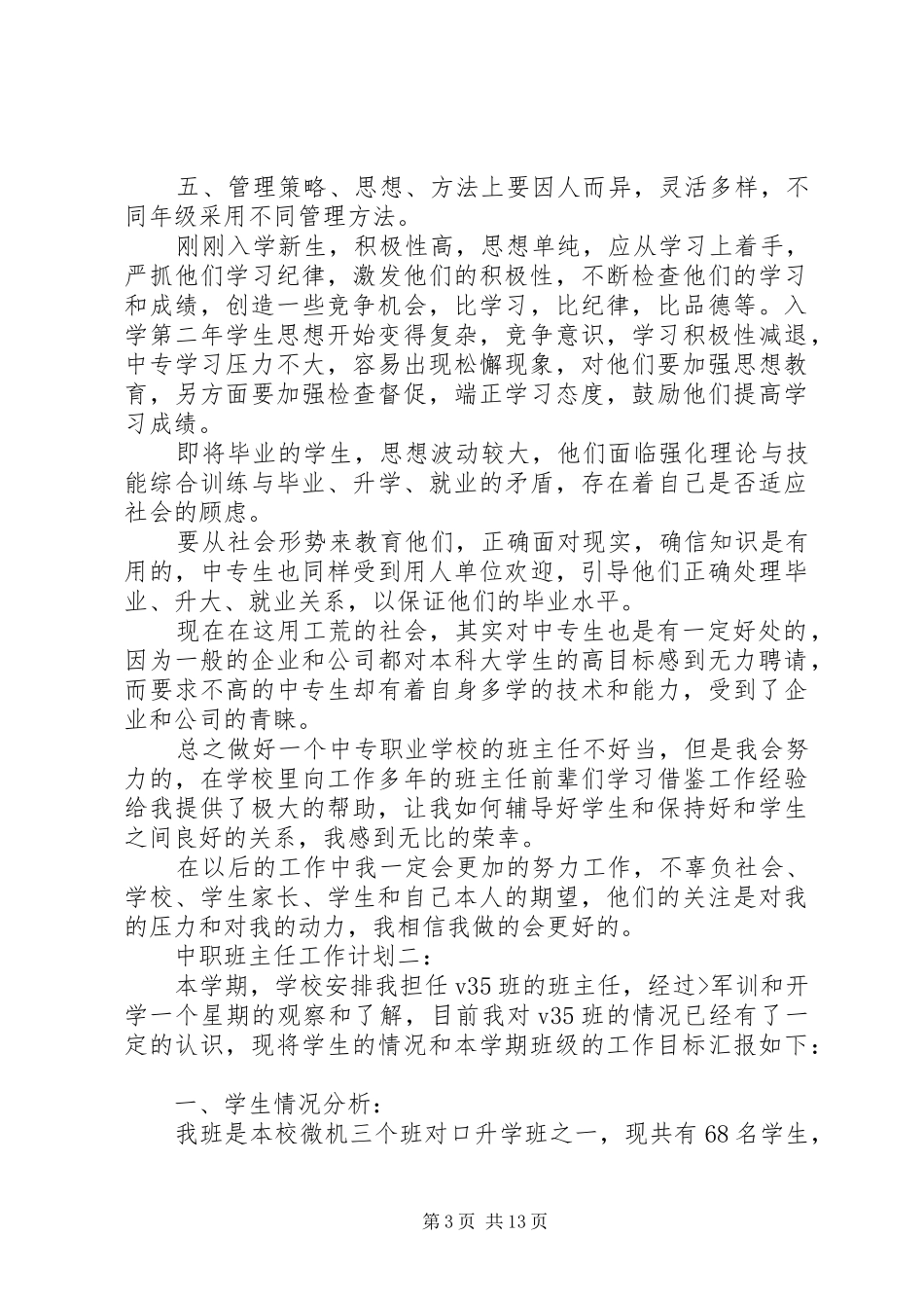 中职班主任工作计划3篇_第3页