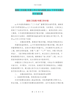 医院年度工作计划与医院2024下半年双拥工作计划汇编