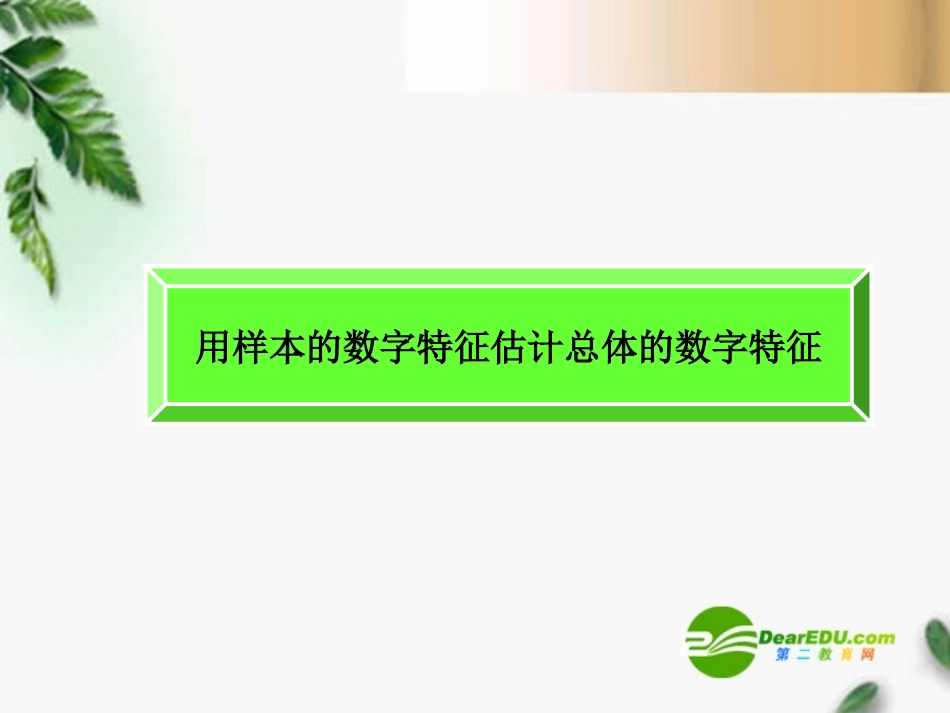 高中数学 222用样本的数字特征估计总体的数字特征习题精品课件 新人教版必修 课件_第1页