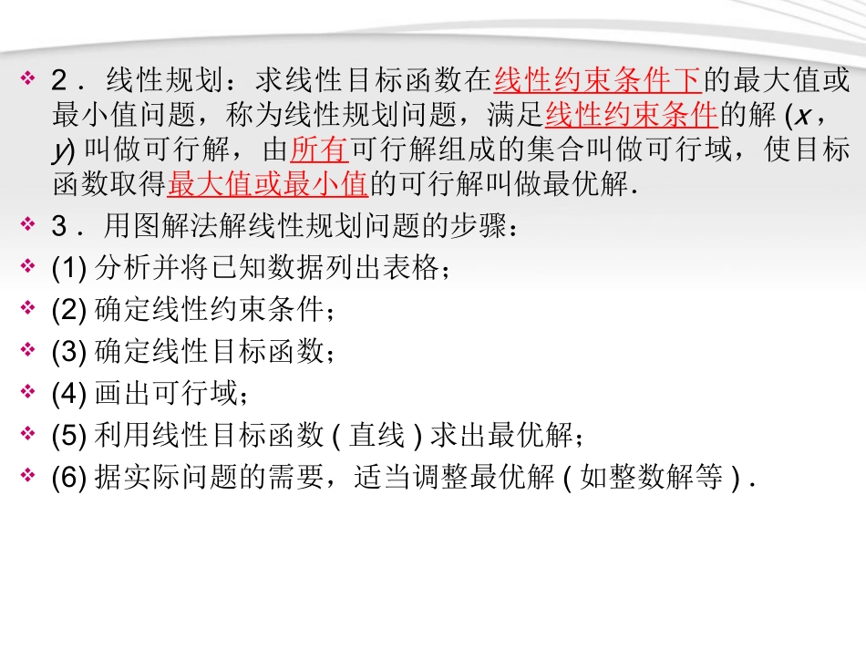 高考数学一轮总复习名师精讲 第34讲简单的线性规划课件_第3页