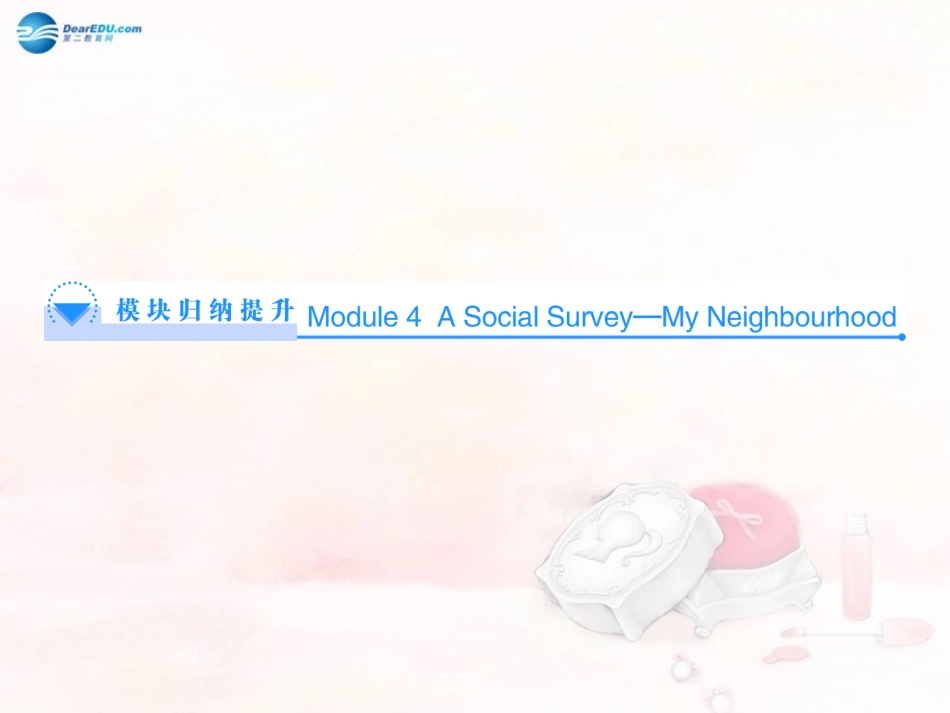 高中英语 Module 4 A Social Survey—My Neighbourhood模块归纳提升课件 外研版必修1 课件_第1页