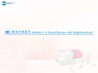 高中英语 Module 4 A Social Survey—My Neighbourhood模块归纳提升课件 外研版必修1 课件