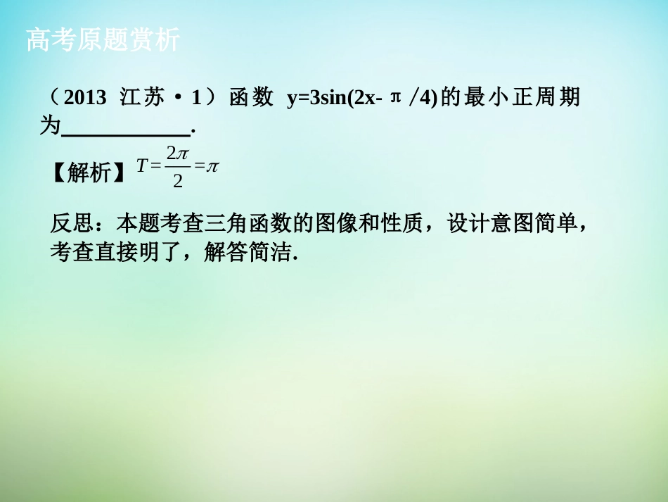 高考数学一轮复习 三角函数的图象和性质拓展课件_第2页
