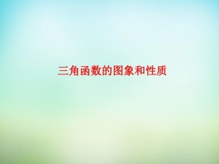 高考数学一轮复习 三角函数的图象和性质拓展课件