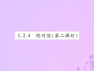 秋七年级数学上册 第一章 有理数 1.2 有理数 1.2.4 绝对值(第2课时)讲解课件 (新版)新人教版 课件