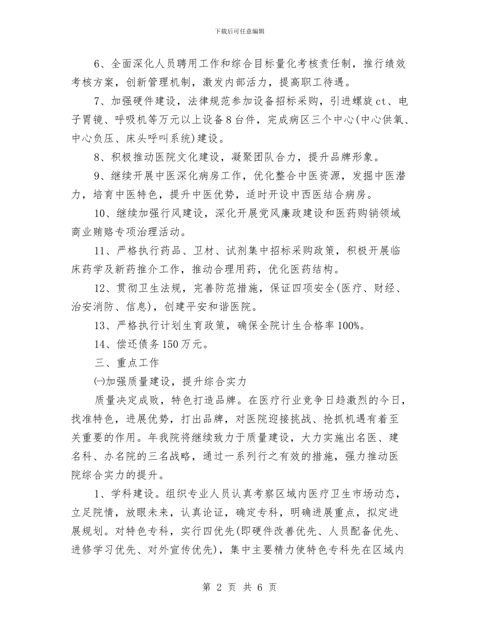 医院年度工作计划例文与医院年度纠风预防工作计划汇编_第2页