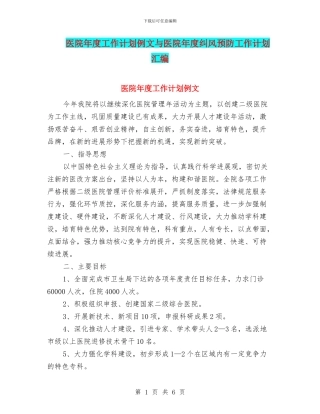医院年度工作计划例文与医院年度纠风预防工作计划汇编
