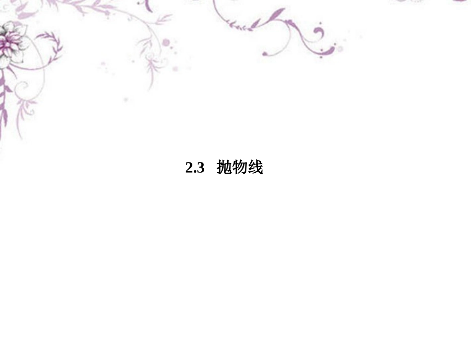 高中数学 2-3-1抛物线及其标准方程课件 新人教B版选修1 课件_第1页