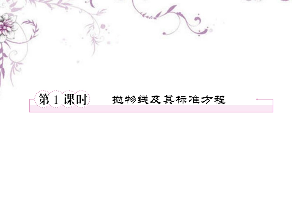 高中数学 2-3-1抛物线及其标准方程课件 新人教B版选修1 课件_第2页