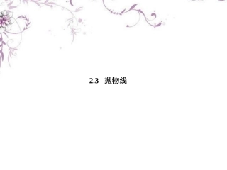 高中数学 2-3-1抛物线及其标准方程课件 新人教B版选修1 课件