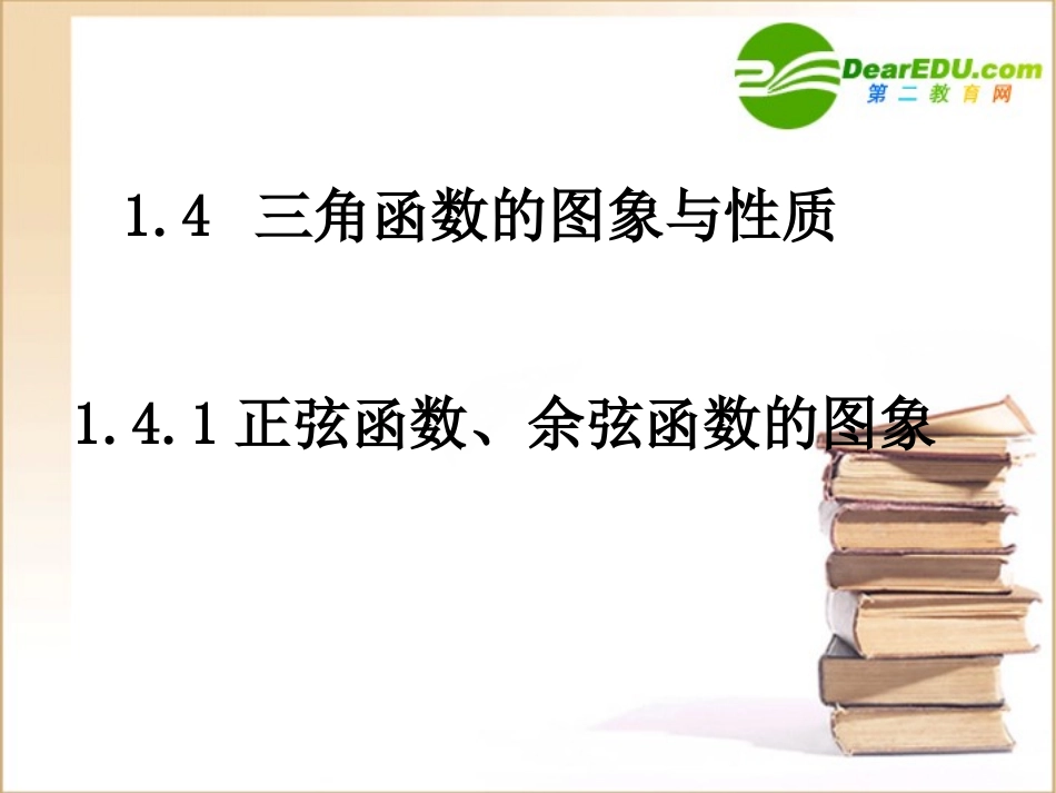 高一数学141正弦函数余弦函数的图象课件新人教A版必修4 课件_第1页